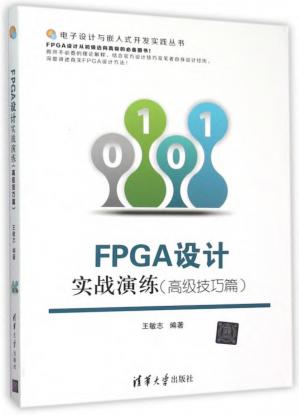 FPGA设计实战演练.高级技巧篇