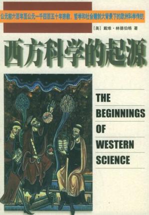 西方科学的起源:公元前六百年至公元一千四百五十年宗教、哲学和社会建制大背景下的欧洲科学传统