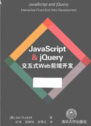 JavaScript&jQuery交互式Web前端开发