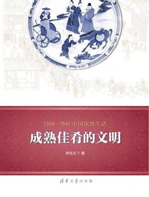 1368—1840中国饮食生活：成熟佳肴的文明(1368-1840中国饮食生活)