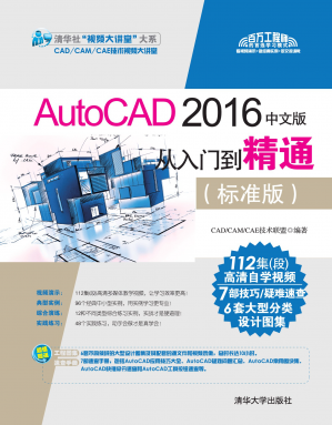 AutoCAD2016中文版从入门到精通（标准版）