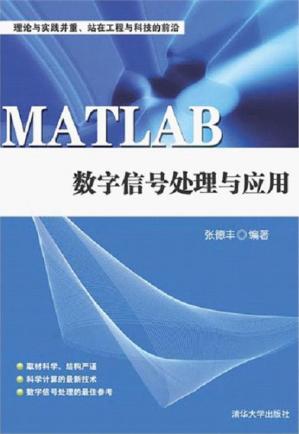 MATLAB数字信号处理与应用
