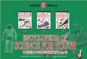 EncyclopediaofScienceforYouth中国青少年科学探索百科全书