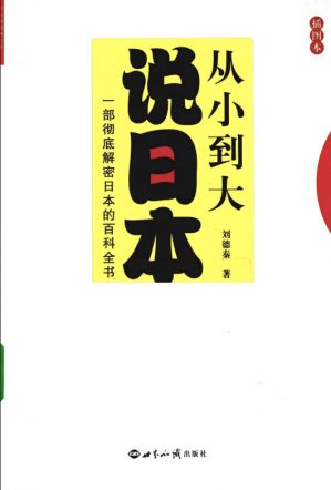 从小到大说日本.一部彻底解密日本的百科全书..插图版