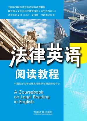 法律英语阅读教程(法律英语证书LEC全国统一考试指定用书,全国高等院校法律英语精品系列教材)()