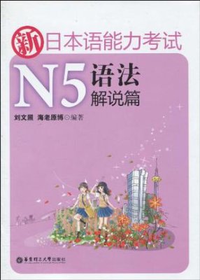 新日本语能力考试N5语法解说篇