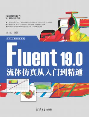 Fluent19.0流体仿真从入门到精通