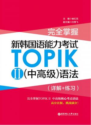完全掌握·新韩国语能力考试TOPIK2　（中高级）语法（详解+练习）