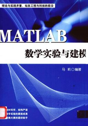 MATLAB数学实验与建模