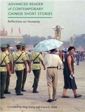 中国当代短篇小说：人性的思考
