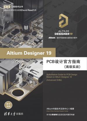 AltiumDesigner19PCB设计官方指南（高级实战）