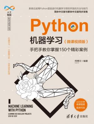 Python机器学习：手把手教你掌握150个精彩案例：微课视频版