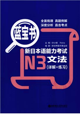 蓝宝书 新日本语能力考试N3文法 (许小明Reika)
