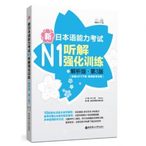 新日本语能力考试N1听解强化训练