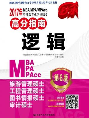 2017年MBA/MPA/MPAcc管理类专业学位联考高分指南逻辑第6版(MBA/MPA/MPAcc等管理类硕士联考专用教材)