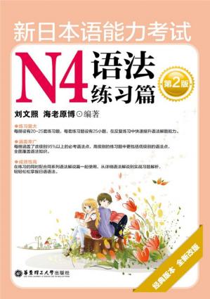 新日本语能力考试N4语法练习篇(第2版)