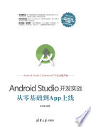 AndroidStudio开发实战：从零基础到App上线