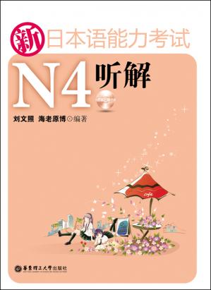 新日本语能力考试N4听解（附赠MP3音频下载链接置于电子书尾页）