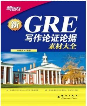 GRE写作论证论据素材大全？新东方出国考试图书系列