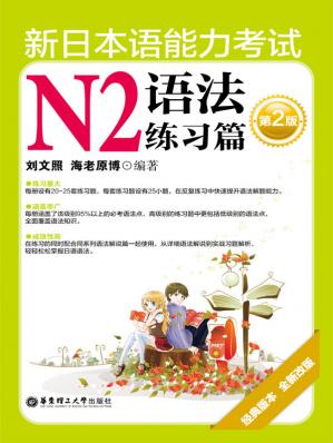 新日本语能力考试N2语法练习篇(第2版)