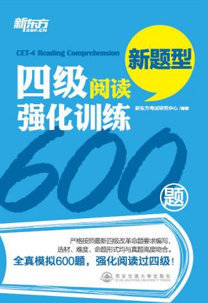 新东方·四级阅读强化训练600题(新题型)
