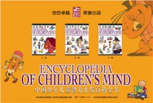 EncyclopediaOfChildren’sMind中国少年儿童智力开发百科全书高清