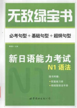 无敌绿宝书 新日语能力考试 N1 语法 必考句型+基础句型+超纲句型 (李晓东)