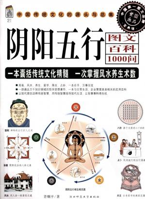 《阴阳五行图文百科1000问》.pdf