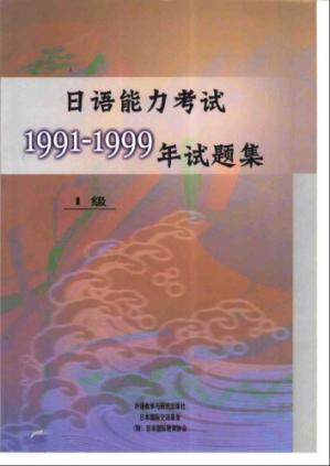日语能力考试1991-1999年试题集1级/Riyunenglikaoshi1991-1999nianshitiji1ji/日本语能力试験1991～1999年试験问题集1级
