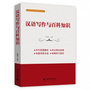 正版汉语写作与百科知识
