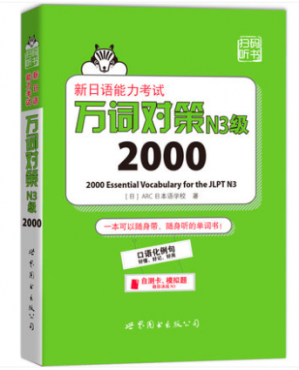 新日语能力考试万词对策N3级2000[はじめての日本语能力试験N3単语2000]