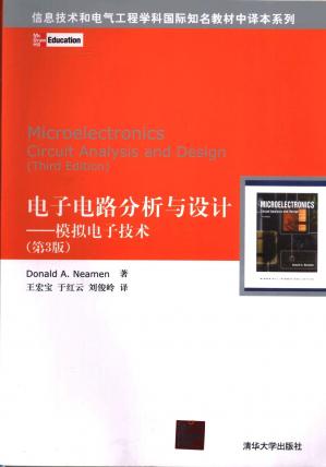 电子电路分析与设计：模拟电子技术（第三版）