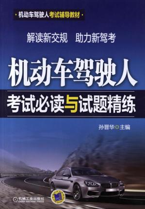 机动车驾驶人考试必读与试题精练.pdf