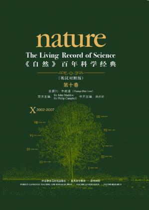 《自然》百年科学经典(英汉对照版)(第十卷)(2002-2007)(国内第一套英汉双语对照版的《自然》论文精选集，汇集了《自然》杂志自1869年创刊以来近150年间自然科学各领域（生物、物理、化学、天文、材料、基础医学、地球科学等）的重大发现和发明)