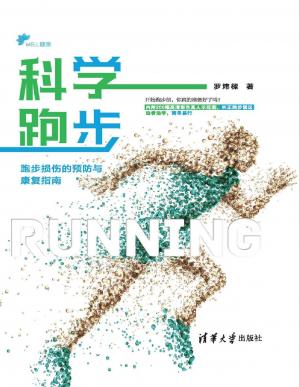 科学跑步：跑步损伤的预防与康复指南