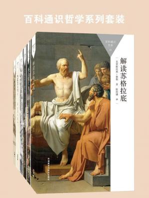 百科通识哲学系列套装（苏格拉底、柏拉图、莎士比亚、存在主义，共6本）(百科通识文库)