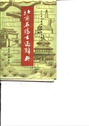 北京名胜古迹辞典