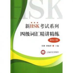 HSK考试系列 4级词汇精讲精练(附练习册)