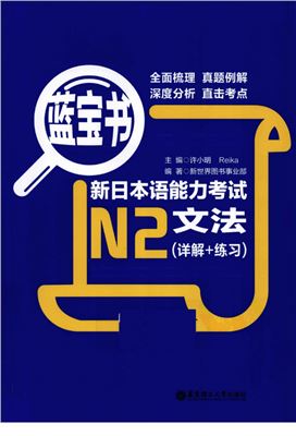 蓝宝书新日本语能力考试N2文法