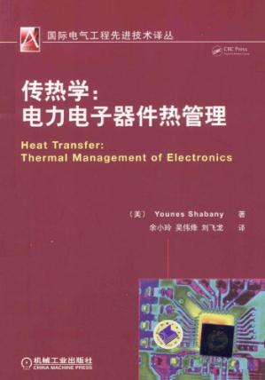 传热学:电力电子器件热管理