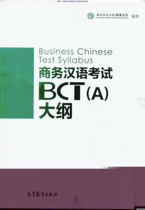Business Chinese Test Syllabus 商务汉语考试BCT（A）大纲 (孔子学院总部国家汉办)