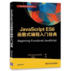 JavaScriptES6函数式编程入门经典