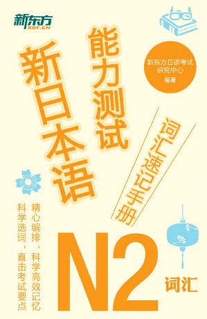 新日本语能力测试词汇速记手册：N2词汇 (新东方日语考试研究中心)