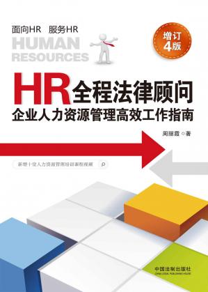 HR全程法律顾问：企业人力资源管理高效工作指南（增订4版）