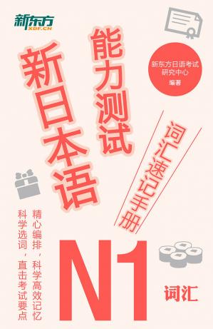 新日本语能力测试词汇速记手册：N1词汇 (新东方日语考试研究中心)