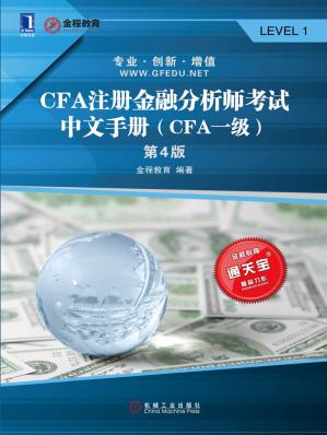 CFA注册金融分析师考试中文手册（CFA一级）（第4版）(通关宝系列)