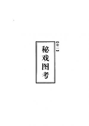 秘戏图考:附论汉代至清代的中国性生活(公元二〇六年-公元一六四四年)