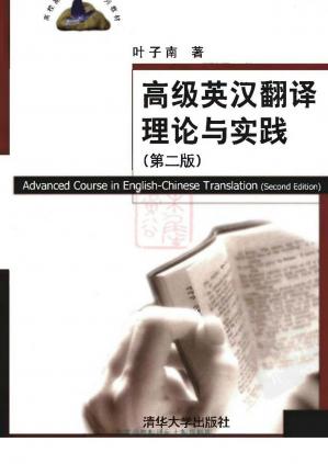 高级英汉翻译理论与实践（第二版）