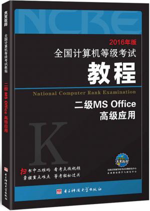 未来教育·(2016年版)全国计算机等级考试教程二级MS Office高级应用 (全国计算机等级考试命题研究中心)