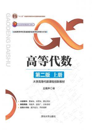 大学高等代数课程创新教材第二版上册